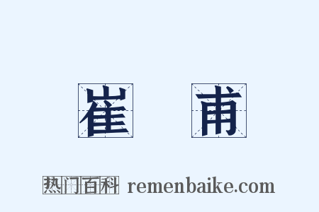 崔祐甫是什么意思的图片